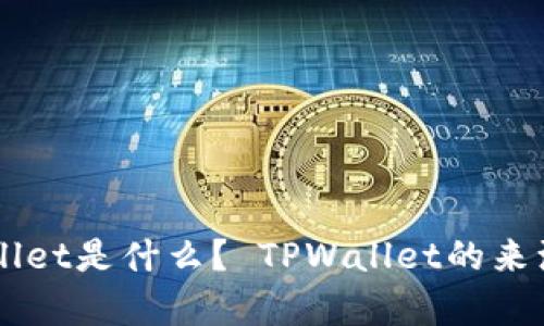 ### TPWallet是什么？ TPWallet的来源及功能分析