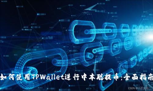 如何使用TPWallet进行中本聪提币：全面指南