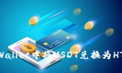 如何在TPWallet中将USDT兑换为HT：详尽指南