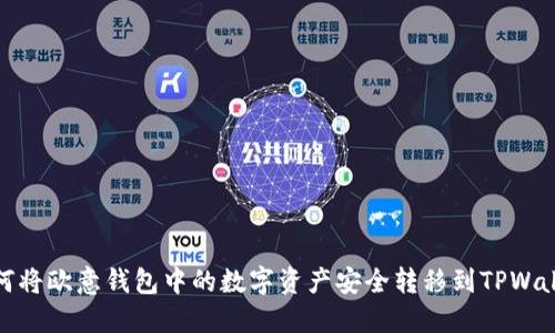 如何将欧意钱包中的数字资产安全转移到TPWallet