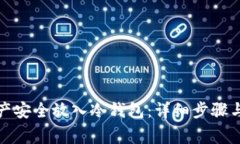 如何将资产安全放入冷钱包：详细步骤与注意事