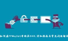 如何在TPWallet中购买BNB：详