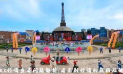 tpwallet行情查看问题解析：看不到行情的原因及解