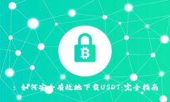 : 如何安全有效地下载USDT：完全指南