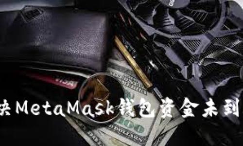 如何解决MetaMask钱包资金未到账问题？