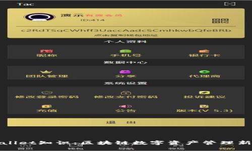 TPWallet知识：区块链数字资产管理新选择