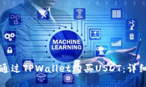 如何通过TPWallet购买USDT：详细指南