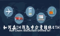 : 如何在IM钱包中少量转账