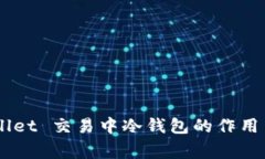 Trust Wallet 交易中冷钱包的