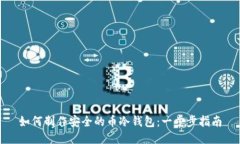 如何制作安全的币冷钱包