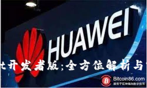 TPWallet开发者版：全方位解析与实用指南