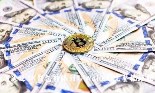 如何通过TX钱包转账到TPWallet：完整视频教程