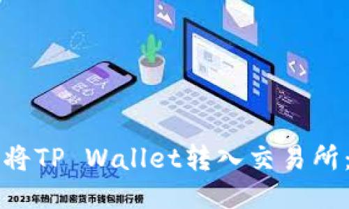 如何安全高效地将TP Wallet转入交易所：下载与操作指南