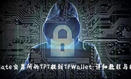 如何将Gate交易所的TPT提到TPWallet：详细教程与操作指南