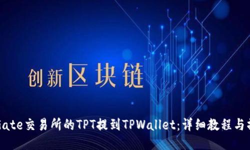如何将Gate交易所的TPT提到TPWallet：详细教程与操作指南