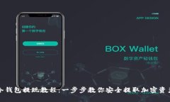 冷钱包提现教程：一步步