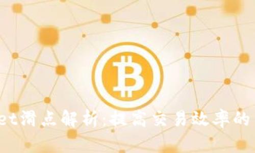  tpwallet滑点解析：提高交易效率的关键因素