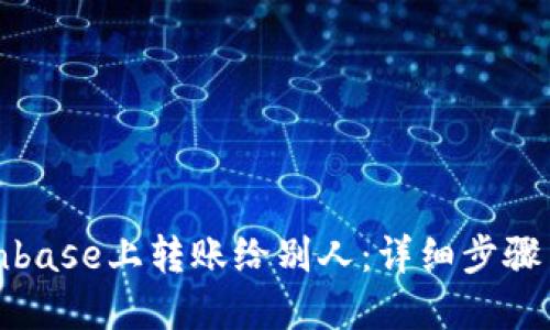 如何在Coinbase上转账给别人：详细步骤与实用技巧