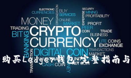 如何安全购买Ledger钱包:完整指南与常见问题