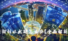 TPWallet转错到以太坊怎么办