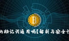 钱包的助记词通用吗？解