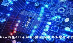 ### Mew钱包APP全解析：安全、便捷的加密货币管理