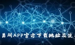  OK交易所APP官方下载地址及使用指南
