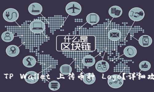 : 如何在 TP Wallet 上传币种 Logo？详细攻略与技巧