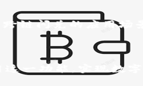 baiotiTP Wallet 跨链闪兑指南：轻松实现数字资产自由流动/baioti

TP Wallet, 跨链闪兑, 数字资产, 区块链技术/guanjianci

### 内容大纲

1. **什么是 TP Wallet**
   - TP Wallet 的背景
   - 如何使用 TP Wallet

2. **跨链闪兑的概念**
   - 什么是跨链闪兑
   - 跨链闪兑的优势

3. **TP Wallet 的跨链闪兑功能**
   - 如何在 TP Wallet 中找到跨链闪兑功能
   - TP Wallet 支持的跨链资产

4. **跨链闪兑的操作步骤**
   - 准备工作：资产准备
   - 实际操作：跨链闪兑过程
   - 注意事项与常见问题解答

5. **安全性与风险管理**
   - 跨链闪兑的安全性
   - 如何有效管理闪兑过程中的风险

6. **常见问题解答**
   - 跨链闪兑与传统交易的区别是什么？
   - TP Wallet 如何保障用户资产的安全？
   - 我可以在哪些区块链之间进行闪兑？
   - 跨链闪兑的费用如何产生，如何计算？
   - 如果出现闪兑失败，我该怎么办？
   - 跨链闪兑对市场的影响和前景如何？

---

### 1. 什么是 TP Wallet

#### TP Wallet 的背景

TP Wallet 是一个去中心化的钱包应用，专注于为用户提供安全、便捷的数字资产存储和管理服务。作为一个多链钱包，TP Wallet 支持多种区块链资产，为用户提供自由流动的可能性，旨在成为用户管理加密资产的重要工具。

#### 如何使用 TP Wallet

用户可以通过官网下载 TP Wallet 应用，注册并创建个人钱包。在创建过程中，用户需要妥善保管助记词，以避免资产丢失。TP Wallet 提供友好的界面，用户可以轻松发送、接收、存储和管理各种数字资产。同时，TP Wallet 还提供了跨链闪兑功能，增强了资产之间的流动性。

---

### 2. 跨链闪兑的概念

#### 什么是跨链闪兑

跨链闪兑是指在不同区块链之间快速交换数字资产的过程。相较于传统的交换方式，跨链闪兑能够在更短的时间内完成交易，同时降低交易成本，提高资金的使用效率。

#### 跨链闪兑的优势

跨链闪兑的优势主要体现在以下几个方面：
- strong速度快：/strong由于是闪兑，不需要等待区块确认，用户可以在几分钟内完成交易。
- strong费用低：/strong相比传统交易所的交易费用，跨链闪兑通常费用较低。
- strong用户友好：/strong对于非专业用户，闪兑流程简化，操作更为直观。
- strong隐私保护：/strong在去中心化的闪兑中，用户无需信任第三方，保护了个人隐私。

---

### 3. TP Wallet 的跨链闪兑功能

#### 如何在 TP Wallet 中找到跨链闪兑功能

打开 TP Wallet 应用后，用户可在首页找到“闪兑”或“跨链闪兑”选项。点击该选项后，系统会展示可闪兑的不同区块链资产。

#### TP Wallet 支持的跨链资产

TP Wallet 支持的跨链资产包括但不限于比特币（BTC）、以太坊（ETH）、瑞波币（XRP）等主流数字货币。此外，随着 TP Wallet 的不断更新，未来将持续增加更多的跨链资产支持。

---

### 4. 跨链闪兑的操作步骤

#### 准备工作：资产准备

在进行跨链闪兑之前，用户需要确认自己的钱包中持有足够的资产，并且确保选择了正确的闪兑方向。例如，如果用户想要将以太坊（ETH）转换为比特币（BTC），需要确保钱包中有足够的以太坊。

#### 实际操作：跨链闪兑过程

用户在 TP Wallet 中选择所需的资产和闪兑方向后，输入交换数量，系统会实时显示当前汇率及相关费用。核对无误后，点击“确认”进行闪兑。交易完成后，用户会收到相应的资产。

#### 注意事项与常见问题解答

- 用户在闪兑时需留意所选资产的汇率波动，可能会影响最终到账的金额。
- 确保网络连接稳定，以避免交易过程中出现问题。

---

### 5. 安全性与风险管理

#### 跨链闪兑的安全性

TP Wallet 采用先进的加密技术，保障用户的交易安全。用户的私钥绝不被服务器存储，所有交易都是由用户自主控制的。同时，TP Wallet 设有风险控制机制，有效防范不同类型的网络攻击。

#### 如何有效管理闪兑过程中的风险

用户在进行跨链闪兑时，可以采取以下风险管理措施：
- strong小额分批交易：/strong对于大宗资产，建议采用小额分批交易的方式，以降低风险。
- strong实时监测市场：/strong随时关注市场动态，以便于在合适的时间进行交易。
- strong保存交易记录：/strong定期查看和保存交易记录，以备后续查询和核对。

---

### 6. 常见问题解答

#### 跨链闪兑与传统交易的区别是什么？

跨链闪兑与传统交易的区别

跨链闪兑是基于区块链技术的去中心化交易，用户直接在钱包中完成资产转换，而无需经过集中式交易所。这种方式不仅提高了交易的速度，还降低了交易的成本和风险。此外，由于跨链闪兑不需要信任第三方，用户的隐私得到了更好的保护。

#### TP Wallet 如何保障用户资产的安全？

TP Wallet 的安全保障机制

TP Wallet 在多方面采取安全措施，包括数据加密、私钥管理、用户身份验证等，以防止未经授权的访问和交易。同时，TP Wallet 采用去中心化结构，用户的资产始终掌控在自己手中，极大地降低了黑客攻击的风险。

#### 我可以在哪些区块链之间进行闪兑？

TP Wallet 支持的跨链闪兑选择

用户可以在 TP Wallet 支持的多种区块链之间进行闪兑，包括以太坊、比特币、波卡（Polkadot）、链（Chain）等。随着 TP Wallet 功能的不断扩展，未来可能会增加更多的跨链选择。

#### 跨链闪兑的费用如何产生，如何计算？

跨链闪兑费用的组成

跨链闪兑费用通常包括网络手续费和闪兑平台服务费。网络手续费由交易确认时产生，费用会随着网络拥堵程度而波动；而平台服务费是为了维持闪兑服务的运营而设立的固定费用。在 TP Wallet 中，用户可以在进行闪兑前查看具体的交易费用。

#### 如果出现闪兑失败，我该怎么办？

闪兑失败的处理流程

在闪兑过程中，若出现失败，TP Wallet 会及时向用户提示。用户应根据提示信息检查问题出现的原因（如资产余额不足、网络连接问题等）。如有必要，可以联系 TP Wallet 的技术支持团队，获取进一步的帮助。

#### 跨链闪兑对市场的影响和前景如何？

跨链闪兑的市场影响与未来展望

跨链闪兑的出现为数字资产的流动性带来了新的活力，预计未来将进一步推动去中心化金融领域的发展。随着技术的持续演进，跨链闪兑的应用场景和影响力将不断扩大，为全球用户提供更为灵活和高效的数字资产交易体验。

---

以上为 TP Wallet 跨链闪兑的综合信息，涵盖了基础概念、具体操作、风险管理及相关问题。希望能帮助用户更好地理解和使用这一功能，实现数字资产的高效流动！