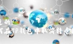 接近的:如何在TP钱包中取