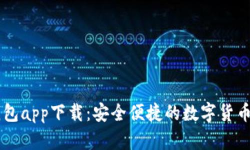 : USTD钱包app下载：安全便捷的数字货币管理工具