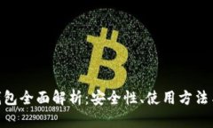 imKey冷钱包全面解析：安全性、使用方法与市场前