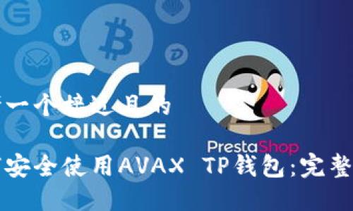 思考一个接近且的

如何安全使用AVAX TP钱包：完整指南
