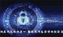 为什么空的是钱包冷的是