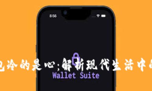 为什么空的是钱包冷的是心：解析现代生活中的经济与情感困境