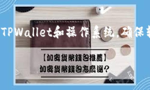   TPWallet安装失败的解决方案和注意事项 / 
 guanjianci TPWallet,安装失败,解决方案,注意事项 /guanjianci 

## 内容大纲

1. 引言
   - TPWallet的简介
   - 安装失败的常见原因
   - 文章结构概述

2. TPWallet安装的准备工作
   - 兼容性检查
   - 系统要求
   - 软件版本

3. 常见的安装失败原因分析
   - 网络连接问题
   - 存储空间不足
   - 权限设置问题
   - 其他软件冲突

4. 安装步骤详细说明
   - 下载TPWallet
   - 安装程序的运行
   - 安装过程中的注意事项

5. 排查和解决安装失败的方法
   - 网络问题的解决方案
   - 存储空间管理
   - 修改权限设置
   - 处理软件冲突

6. 安装后的设置和使用
   - 初次登录设置
   - 钱包的基本操作
   - 常见问题处理指南

7. 结论
   - TPWallet的重要性
   - 持续更新和维护建议

---

## 1. 引言

TPWallet是一款功能强大的数字钱包，广泛应用于存储和管理各种加密货币。然而，许多用户在安装过程中常常遇到安装失败的问题，对此感到困惑和失望。本文将探讨TPWallet的安装失败原因，并提供详尽的解决方案，确保用户能够顺利完成安装并享受其带来的便利。

---

## 2. TPWallet安装的准备工作

### 2.1 兼容性检查

在安装TPWallet之前，用户应确认其设备与TPWallet的兼容性。不同的操作系统版本可能会影响安装过程。建议检查TPWallet官方网站，获得最新的系统要求和支持设备列表。

### 2.2 系统要求

TPWallet通常要求特定的操作系统（如Windows、macOS或Linux）及其指定版本。此外，用户的设备应至少有XX GB的可用存储空间和XX MB的RAM，以确保安装和运行顺畅。

### 2.3 软件版本

确保下载的TPWallet版本是最新的，老版本可能存在bug，导致安装失败。因此，用户在下载前最好从官方网站获取最新安装包。

---

## 3. 常见的安装失败原因分析

### 3.1 网络连接问题

网络不稳定或无法连接到TPWallet服务器是导致安装失败的常见原因。用户应检查网络连接，确保有足够的带宽下载所需文件。

### 3.2 存储空间不足

TPWallet需要一定的存储空间来完成安装。若设备中的可用空间不足，安装程序将无法成功写入数据。用户应检查并释放空间。

### 3.3 权限设置问题

在某些操作系统中，用户可能需要管理员权限来安装新软件。如果没有足够的权限，安装程序可能会被阻止。

### 3.4 其他软件冲突

部分安全软件或防火墙可能阻止TPWallet的安装程序运行。用户需确保这些程序不会干扰安装过程。

---

## 4. 安装步骤详细说明

### 4.1 下载TPWallet

用户首先需访问TPWallet的官方网站，并下载适合其操作系统的最新安装包。在此过程中，应注意选择正确的版本，防止下载错误的文件。

### 4.2 安装程序的运行

下载完成后，用户需双击安装程序文件，系统将弹出安装向导。在此过程中，会有几个步骤需要选择和确认，包括安装路径和快捷方式选项。

### 4.3 安装过程中的注意事项

用户在安装过程中应仔细阅读每个提示，必要时记录下相关信息。若在某一步骤中遇到问题，应及时查阅官方支持或文档。

---

## 5. 排查和解决安装失败的方法

### 5.1 网络问题的解决方案

如果用户怀疑网络问题导致安装失败，可以尝试重启路由器或更换网络。此外，也可以通过使用VPN解决可能存在的区域限制问题。

### 5.2 存储空间管理

检查设备上的存储空间，确保至少留有XX GB的可用空间。用户可以删除不需要的文件或移动数据到外部存储器以释放空间。

### 5.3 修改权限设置

如果用户在Windows系统中操作，则需右键点击安装程序，选择“以管理员身份运行”。此操作可确保获得足够的权限来完成安装。

### 5.4 处理软件冲突

用户可以暂时禁用防火墙或杀毒软件，以防它们干扰TPWallet的安装。同时，确保关闭可能与TPWallet冲突的其他加密软件。

---

## 6. 安装后的设置和使用

### 6.1 初次登录设置

安装完成后，用户需创建一个新账户，并设置安全密码。建议使用复杂密码，并妥善保存，以防账号遭窃取。

### 6.2 钱包的基本操作

用户在TPWallet中可以执行多种操作，包括接收/发送加密货币、查看交易记录等。应熟悉这些基本功能，以便更高效地使用钱包。

### 6.3 常见问题处理指南

TPWallet使用过程中可能会遇到一些常见问题，例如无法连接网络或无法更新钱包。用户可以在帮助中心查找相关问题的解决方案。

---

## 7. 结论

TPWallet是一款值得信赖的数字钱包，通过了解安装过程中的常见问题及其解决方案，用户可以更顺利地完成安装并享受其带来的便利。定期检查钱包的更新和安全设置，确保其安全可靠。

---

## 相关问题

### 问题1: 如何检测我的设备是否满足TPWallet的系统要求？

如何检测我的设备是否满足TPWallet的系统要求？
首先，用户可以在TPWallet官方网站上查看其最新的系统要求，包括操作系统、内存和存储空间要求。然后，用户需要检查自己的设备信息。对于Windows用户，可以通过右键点击“此电脑”并选择“属性”来查看系统信息。Mac用户可以点击左上角的苹果标志，选择“关于本机”查看信息。对于Linux用户，可以通过终端命令`uname -a`获取系统信息。通过对比官方要求，用户可以判断设备是否合适。

### 问题2: 什么导致了网络连接问题？

什么导致了网络连接问题？
网络连接问题可能由多种因素引起，包括Wi-Fi信号不良、 DNS设置错误或ISP服务故障。用户应确保设备连接到稳定的网络，并且可以通过网速测试工具检测连接速度。如果设备连接正常，但仍然无法安装TPWallet，可能需要检查VPN设置，或尝试更换网络，确保没有任何地域限制。

### 问题3: 如何释放设备存储空间？

如何释放设备存储空间？
要释放存储空间，用户可以首先删除不再使用的应用程序和文件，特别是大型视频或软件。Windows用户可以使用“磁盘清理”工具来删除临时文件和系统缓存，Mac用户可以在“关于本机”中选择“存储”然后管理存储。在Linux上，用户可以使用命令行工具如`df -h`和`du -sh`来查看磁盘使用情况，并删除不必要的文件。

### 问题4: 如何提升安装权限？

如何提升安装权限？
在Windows系统中，用户可以通过右键点击安装文件，并选择“以管理员身份运行”来提升权限。另一种方法是用户可以进入“控制面板”，选择“用户帐户”，并更改账户类型为管理员。在Mac系统中，用户需要输入管理员密码以完成安装。因此，确保使用的账户具有管理员权限是非常重要的。

### 问题5: 我该如何处理软件冲突？

我该如何处理软件冲突？
若用户怀疑其他软件可能影响TPWallet的安装，建议先禁用所有防火墙或杀毒软件，然后尝试再次进行安装。如果安装成功，用户可以逐步启用这些安全软件，并将TPWallet添加到例外列表，以确保安装后的正常使用。此外，确保操作系统和所有安装的软件均为最新版，有助于减少冲突可能性。

### 问题6: TPWallet的使用安全性如何？

TPWallet的使用安全性如何？
TPWallet的安全性主要取决于用户设置的密码强度与安全性。使用复杂且独特的密码是确保钱包安全的首要条件。此外，用户应启用两步验证（2FA）以增加额外保护层。同时，定期更新TPWallet和操作系统，确保软件不存在已知漏洞，定期备份钱包数据也有助于避免意外损失。 

以上内容为详细的介绍和解答，希望对遇到TPWallet安装失败的用户有所帮助。