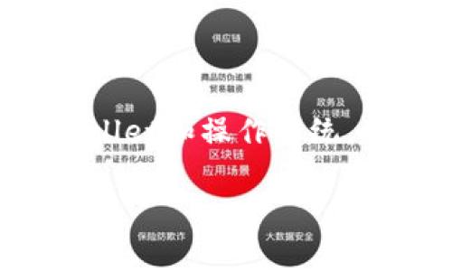   TPWallet安装失败的解决方案和注意事项 / 
 guanjianci TPWallet,安装失败,解决方案,注意事项 /guanjianci 

## 内容大纲

1. 引言
   - TPWallet的简介
   - 安装失败的常见原因
   - 文章结构概述

2. TPWallet安装的准备工作
   - 兼容性检查
   - 系统要求
   - 软件版本

3. 常见的安装失败原因分析
   - 网络连接问题
   - 存储空间不足
   - 权限设置问题
   - 其他软件冲突

4. 安装步骤详细说明
   - 下载TPWallet
   - 安装程序的运行
   - 安装过程中的注意事项

5. 排查和解决安装失败的方法
   - 网络问题的解决方案
   - 存储空间管理
   - 修改权限设置
   - 处理软件冲突

6. 安装后的设置和使用
   - 初次登录设置
   - 钱包的基本操作
   - 常见问题处理指南

7. 结论
   - TPWallet的重要性
   - 持续更新和维护建议

---

## 1. 引言

TPWallet是一款功能强大的数字钱包，广泛应用于存储和管理各种加密货币。然而，许多用户在安装过程中常常遇到安装失败的问题，对此感到困惑和失望。本文将探讨TPWallet的安装失败原因，并提供详尽的解决方案，确保用户能够顺利完成安装并享受其带来的便利。

---

## 2. TPWallet安装的准备工作

### 2.1 兼容性检查

在安装TPWallet之前，用户应确认其设备与TPWallet的兼容性。不同的操作系统版本可能会影响安装过程。建议检查TPWallet官方网站，获得最新的系统要求和支持设备列表。

### 2.2 系统要求

TPWallet通常要求特定的操作系统（如Windows、macOS或Linux）及其指定版本。此外，用户的设备应至少有XX GB的可用存储空间和XX MB的RAM，以确保安装和运行顺畅。

### 2.3 软件版本

确保下载的TPWallet版本是最新的，老版本可能存在bug，导致安装失败。因此，用户在下载前最好从官方网站获取最新安装包。

---

## 3. 常见的安装失败原因分析

### 3.1 网络连接问题

网络不稳定或无法连接到TPWallet服务器是导致安装失败的常见原因。用户应检查网络连接，确保有足够的带宽下载所需文件。

### 3.2 存储空间不足

TPWallet需要一定的存储空间来完成安装。若设备中的可用空间不足，安装程序将无法成功写入数据。用户应检查并释放空间。

### 3.3 权限设置问题

在某些操作系统中，用户可能需要管理员权限来安装新软件。如果没有足够的权限，安装程序可能会被阻止。

### 3.4 其他软件冲突

部分安全软件或防火墙可能阻止TPWallet的安装程序运行。用户需确保这些程序不会干扰安装过程。

---

## 4. 安装步骤详细说明

### 4.1 下载TPWallet

用户首先需访问TPWallet的官方网站，并下载适合其操作系统的最新安装包。在此过程中，应注意选择正确的版本，防止下载错误的文件。

### 4.2 安装程序的运行

下载完成后，用户需双击安装程序文件，系统将弹出安装向导。在此过程中，会有几个步骤需要选择和确认，包括安装路径和快捷方式选项。

### 4.3 安装过程中的注意事项

用户在安装过程中应仔细阅读每个提示，必要时记录下相关信息。若在某一步骤中遇到问题，应及时查阅官方支持或文档。

---

## 5. 排查和解决安装失败的方法

### 5.1 网络问题的解决方案

如果用户怀疑网络问题导致安装失败，可以尝试重启路由器或更换网络。此外，也可以通过使用VPN解决可能存在的区域限制问题。

### 5.2 存储空间管理

检查设备上的存储空间，确保至少留有XX GB的可用空间。用户可以删除不需要的文件或移动数据到外部存储器以释放空间。

### 5.3 修改权限设置

如果用户在Windows系统中操作，则需右键点击安装程序，选择“以管理员身份运行”。此操作可确保获得足够的权限来完成安装。

### 5.4 处理软件冲突

用户可以暂时禁用防火墙或杀毒软件，以防它们干扰TPWallet的安装。同时，确保关闭可能与TPWallet冲突的其他加密软件。

---

## 6. 安装后的设置和使用

### 6.1 初次登录设置

安装完成后，用户需创建一个新账户，并设置安全密码。建议使用复杂密码，并妥善保存，以防账号遭窃取。

### 6.2 钱包的基本操作

用户在TPWallet中可以执行多种操作，包括接收/发送加密货币、查看交易记录等。应熟悉这些基本功能，以便更高效地使用钱包。

### 6.3 常见问题处理指南

TPWallet使用过程中可能会遇到一些常见问题，例如无法连接网络或无法更新钱包。用户可以在帮助中心查找相关问题的解决方案。

---

## 7. 结论

TPWallet是一款值得信赖的数字钱包，通过了解安装过程中的常见问题及其解决方案，用户可以更顺利地完成安装并享受其带来的便利。定期检查钱包的更新和安全设置，确保其安全可靠。

---

## 相关问题

### 问题1: 如何检测我的设备是否满足TPWallet的系统要求？

如何检测我的设备是否满足TPWallet的系统要求？
首先，用户可以在TPWallet官方网站上查看其最新的系统要求，包括操作系统、内存和存储空间要求。然后，用户需要检查自己的设备信息。对于Windows用户，可以通过右键点击“此电脑”并选择“属性”来查看系统信息。Mac用户可以点击左上角的苹果标志，选择“关于本机”查看信息。对于Linux用户，可以通过终端命令`uname -a`获取系统信息。通过对比官方要求，用户可以判断设备是否合适。

### 问题2: 什么导致了网络连接问题？

什么导致了网络连接问题？
网络连接问题可能由多种因素引起，包括Wi-Fi信号不良、 DNS设置错误或ISP服务故障。用户应确保设备连接到稳定的网络，并且可以通过网速测试工具检测连接速度。如果设备连接正常，但仍然无法安装TPWallet，可能需要检查VPN设置，或尝试更换网络，确保没有任何地域限制。

### 问题3: 如何释放设备存储空间？

如何释放设备存储空间？
要释放存储空间，用户可以首先删除不再使用的应用程序和文件，特别是大型视频或软件。Windows用户可以使用“磁盘清理”工具来删除临时文件和系统缓存，Mac用户可以在“关于本机”中选择“存储”然后管理存储。在Linux上，用户可以使用命令行工具如`df -h`和`du -sh`来查看磁盘使用情况，并删除不必要的文件。

### 问题4: 如何提升安装权限？

如何提升安装权限？
在Windows系统中，用户可以通过右键点击安装文件，并选择“以管理员身份运行”来提升权限。另一种方法是用户可以进入“控制面板”，选择“用户帐户”，并更改账户类型为管理员。在Mac系统中，用户需要输入管理员密码以完成安装。因此，确保使用的账户具有管理员权限是非常重要的。

### 问题5: 我该如何处理软件冲突？

我该如何处理软件冲突？
若用户怀疑其他软件可能影响TPWallet的安装，建议先禁用所有防火墙或杀毒软件，然后尝试再次进行安装。如果安装成功，用户可以逐步启用这些安全软件，并将TPWallet添加到例外列表，以确保安装后的正常使用。此外，确保操作系统和所有安装的软件均为最新版，有助于减少冲突可能性。

### 问题6: TPWallet的使用安全性如何？

TPWallet的使用安全性如何？
TPWallet的安全性主要取决于用户设置的密码强度与安全性。使用复杂且独特的密码是确保钱包安全的首要条件。此外，用户应启用两步验证（2FA）以增加额外保护层。同时，定期更新TPWallet和操作系统，确保软件不存在已知漏洞，定期备份钱包数据也有助于避免意外损失。 

以上内容为详细的介绍和解答，希望对遇到TPWallet安装失败的用户有所帮助。