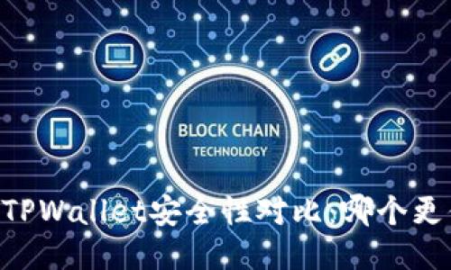 IM钱包与TPWallet安全性对比：哪个更值得信赖？