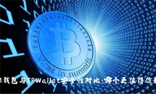 IM钱包与TPWallet安全性对比：哪个更值得信赖？