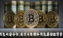  TP钱包的安全性：为什么