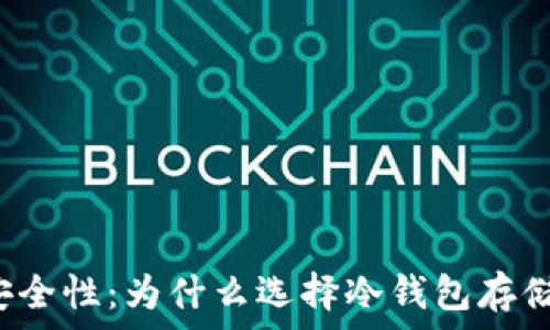  
TP钱包的安全性：为什么选择冷钱包存储数字资产？