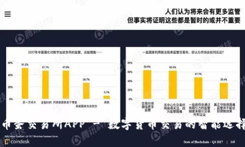 币蛋交易所APP - 数字货币交易的智能选择