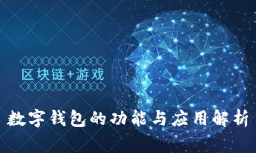 数字钱包的功能与应用解析