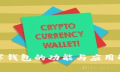数字钱包的功能与应用解析