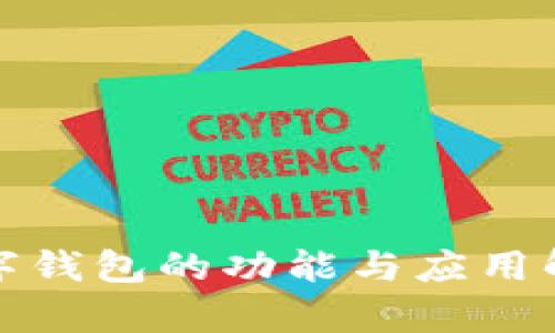 数字钱包的功能与应用解析