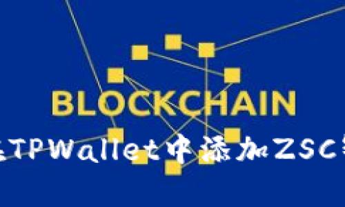 如何在TPWallet中添加ZSC智能链