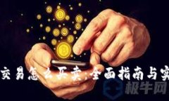 虚拟币交易怎么买卖：全面指南与实用技巧