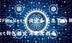 如何在TPWallet中设定和更改