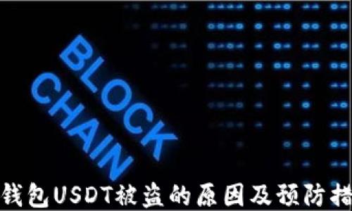 
冷钱包USDT被盗的原因及预防措施