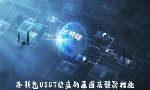 
冷钱包USDT被盗的原因及预防措施